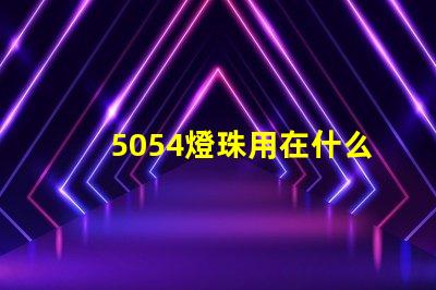 5054燈珠用在什么地方 5054燈珠一個多少瓦